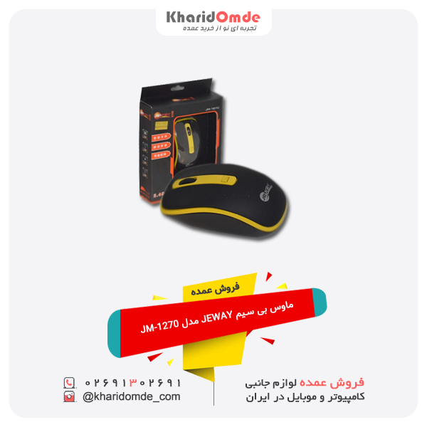 فروش عمده موس بی سیم JEWAY مدل JM-1270